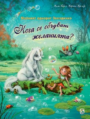 Малкият еднорог Звездичко: Кога се сбъдват желанията