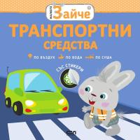 Малкото зайче: Транспортни средства