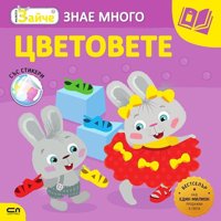 Малкото зайче знае много: Цветовете + стикери