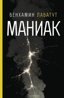 Маниак