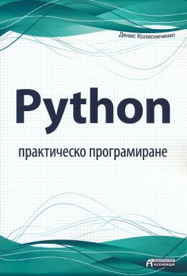 Python - практическо програмиране