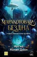 Маракотовата бездна и други фантастични истории