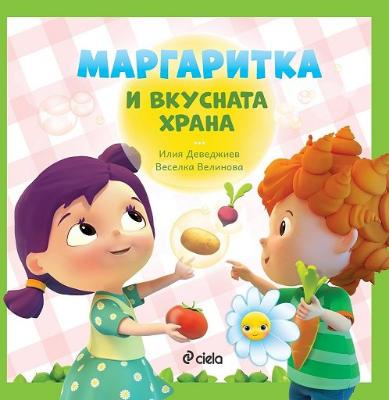 Маргаритка и вкусната храна