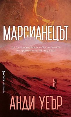 Марсианецът