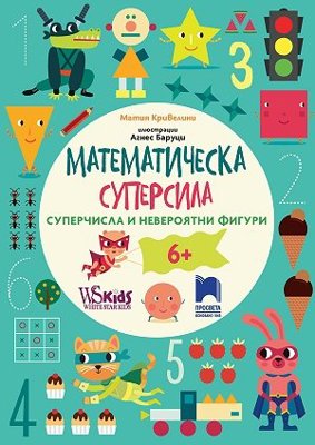 Математическа суперсила. Суперчисла и невероятни фигури