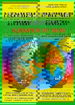 Математически справочник