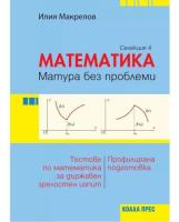 Матура без проблеми: Теория и тестове по математика за държавен зрелостен изпит - селекция 4