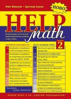 Help Math - част 2: Компилация от основни математически знания и още нещо