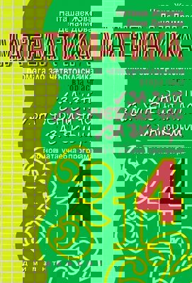 Математика: Помагало за четвъртокласника - II част