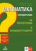 Математика. Справочник за зрелостници и кандидат-студенти