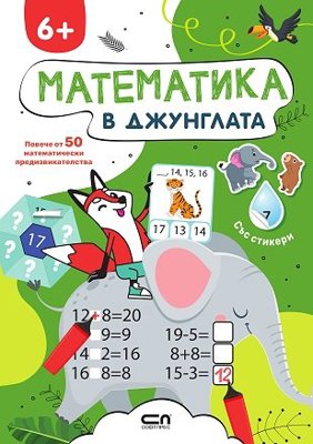 Математика в джунглата + стикери