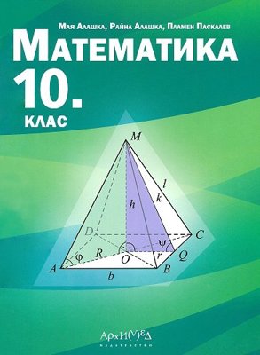 Математика за 10. клас