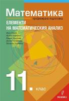 Математика за 11. клас - профилирана подготовка : Модул 2: Елементи на математическия анализ