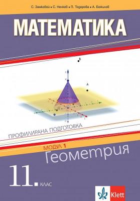Математика за 11. клас - профилирана подготовка. Модул 1: Геометрия
