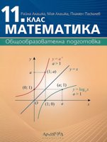 Математика за 11. клас