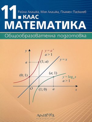 Математика за 11. клас