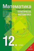 Математика за 12. клас - профилирана подготовка: Практическа математика