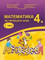 Математика за 4. клас - част 1