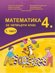 Математика за 4. клас - част 1
