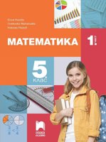 Математика за 5. клас - част 1