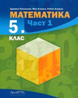 Математика за 5. клас - част 1