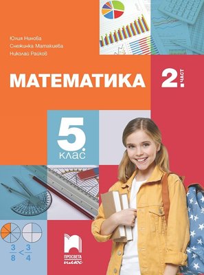 Математика за 5. клас - част 2