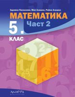 Математика за 5. клас - част 2
