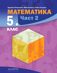 Математика за 5. клас - част 2