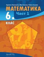 Математика за 6. клас - част 1