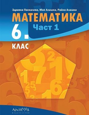 Математика за 6. клас - част 1