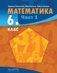 Математика за 6. клас - част 1