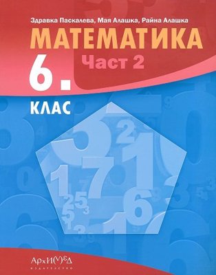 Математика за 6. клас - част 2