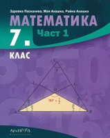 Математика за 7. клас - част 1