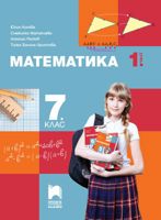 Математика за 7. клас - част 1