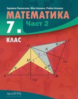 Математика за 7. клас - част 2