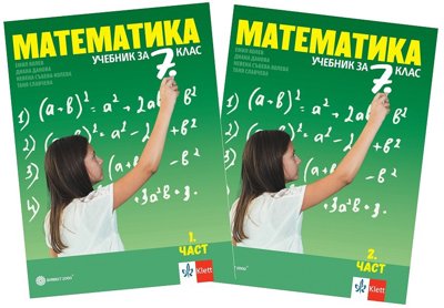 Математика за 7. клас