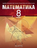 Математика за 8. клас