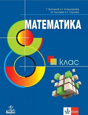 Математика за 8. клас