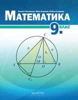 Математика за 9. клас