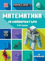 Математика за майнкрафтъри: За деца от 5 до 8 години - начинаещи