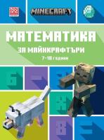 Математика за майнкрафтъри: За деца от 7 до 10 години