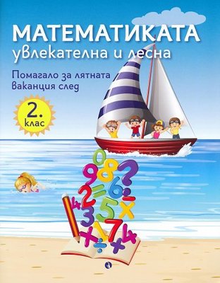 Математиката - увлекателна и лесна: Учебно помагало след 2. клас