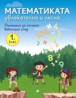 Математиката - увлекателна и лесна: Учебно помагало след 1. клас