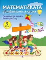Математиката - увлекателна и лесна: Учебно помагало след 3. клас