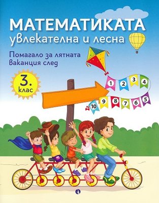 Математиката - увлекателна и лесна: Учебно помагало след 3. клас