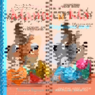 Мати и Мо: Изгубеното мече