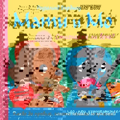 Мати и Мо: Стигнахме ли вече?