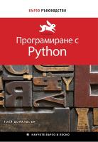 Бързо ръководство: Програмиране с Python