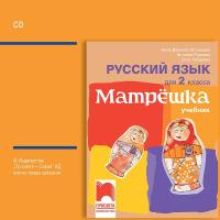 Матрешка: Аудиодиск по руски език за 2. клас