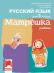 Матрешка: Учебник по руски език за 3. клас